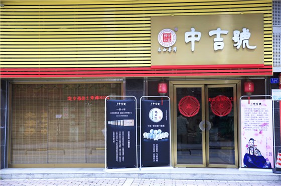 中吉號(hào)龍崗店