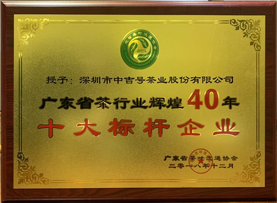 廣東省茶行業(yè)輝煌40年十大標(biāo)桿企業(yè)1000