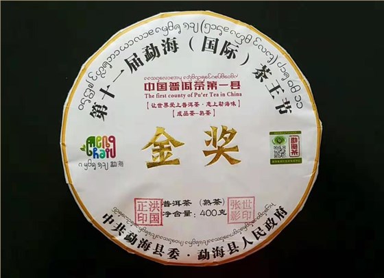 十一屆茶王節(jié)金獎茶餅 - 熟茶