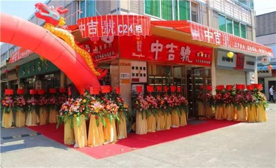 中吉號(hào)芳村店