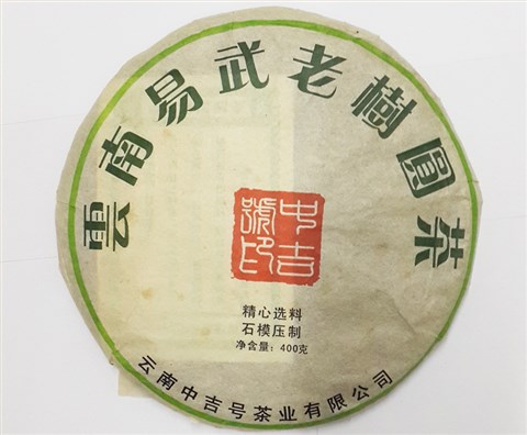 中吉號古樹茶 - 易武老樹圓茶2011