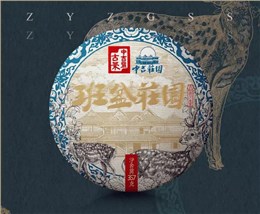 中吉號(hào)古樹茶 - 班盆莊園2019