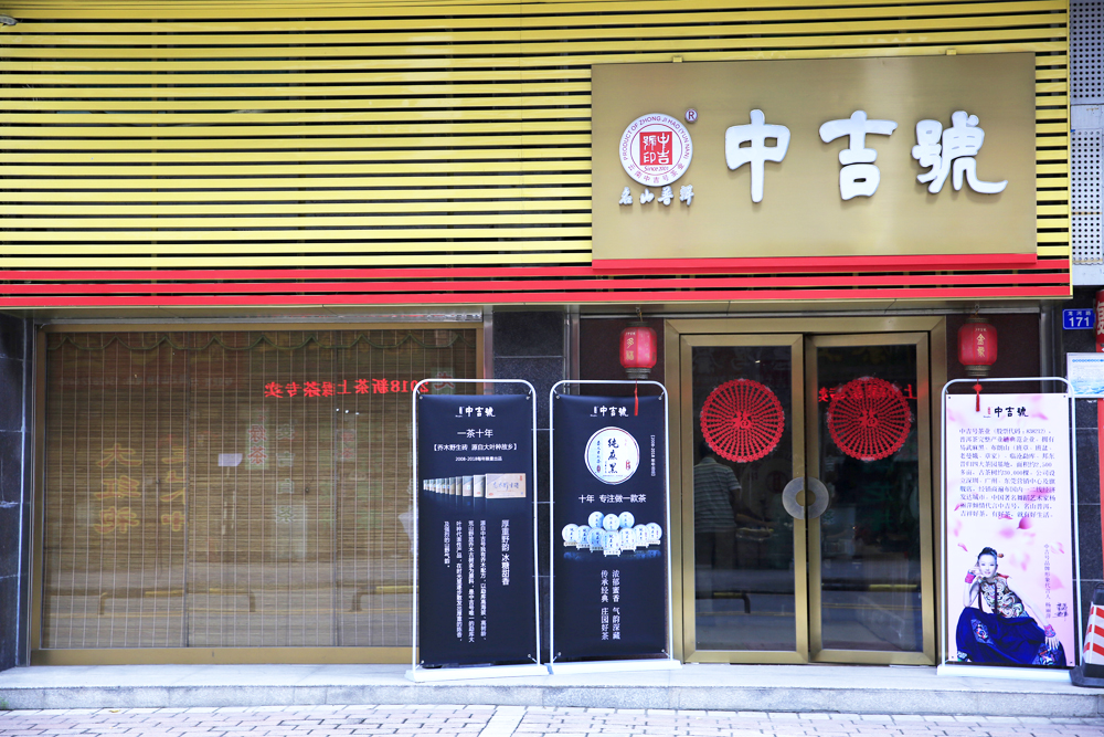 中吉號龍崗店