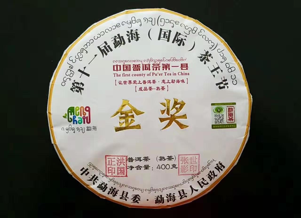 十一屆茶王節(jié)金獎茶餅 - 熟茶