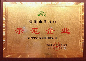 2013年中吉號(hào)評(píng)為深圳市茶行業(yè)示范企業(yè)