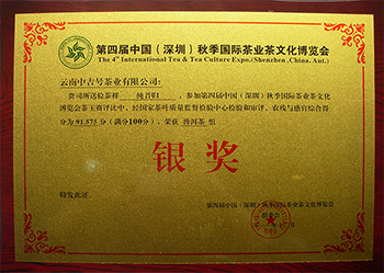 2011年中吉號(hào)“純歸昔”榮獲“銀獎(jiǎng)”