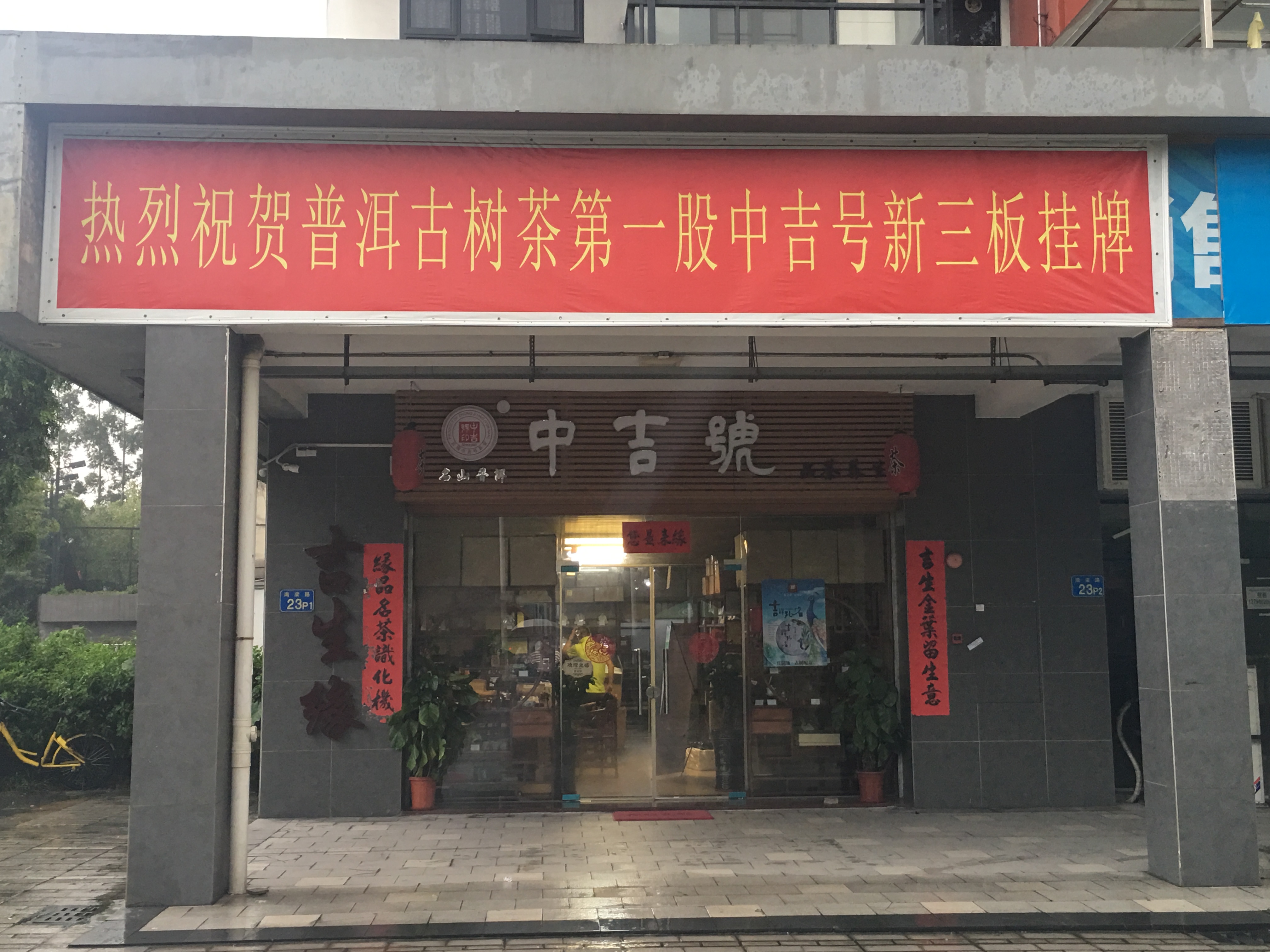 中吉號(hào)佛山專營(yíng)店