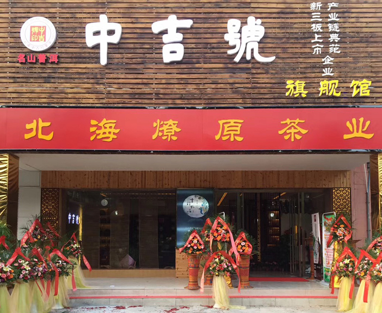 中吉號(hào)北海旗艦店