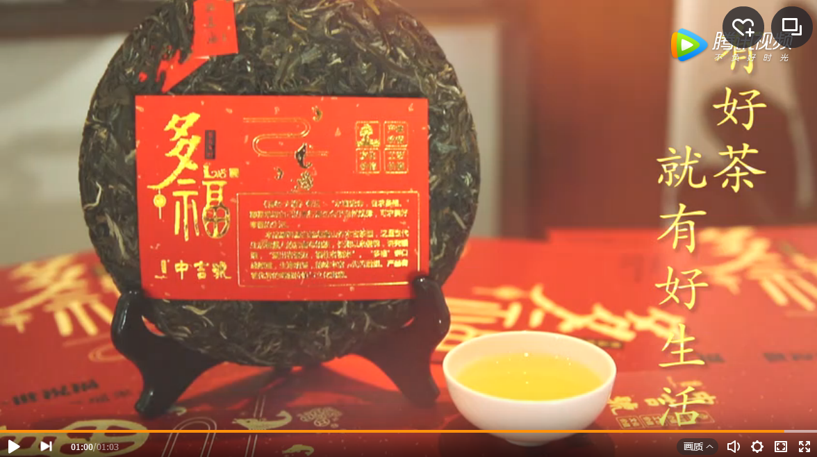 買多福送祝福，中吉號多福普洱茶