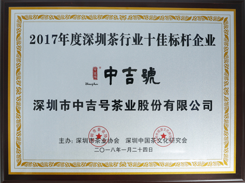 中吉號榮獲“2017年度深圳茶行業(yè)十佳標(biāo)桿企業(yè)”