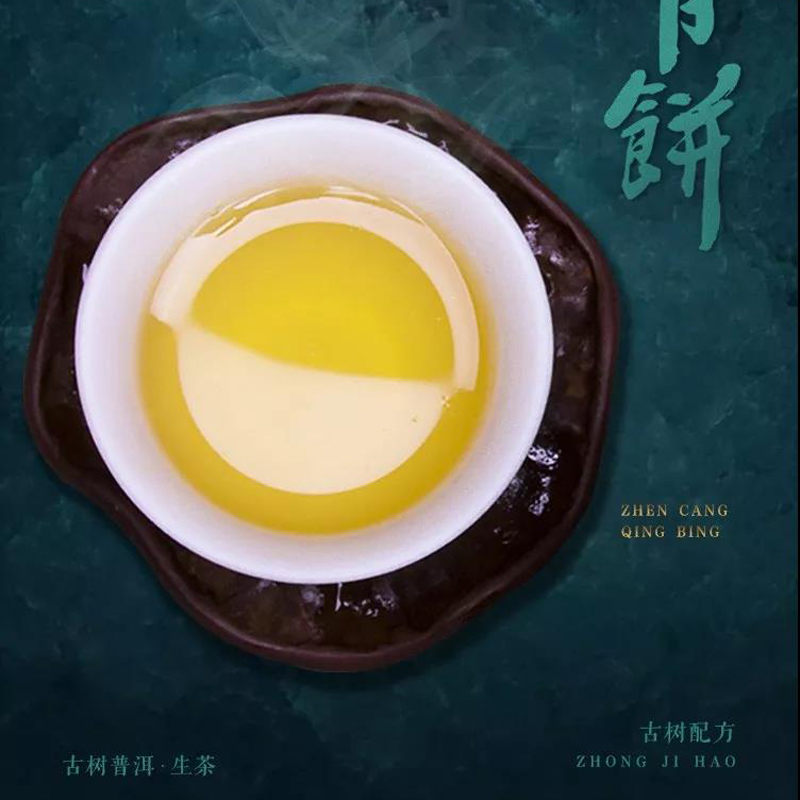 中吉號(hào)班章珍藏青餅