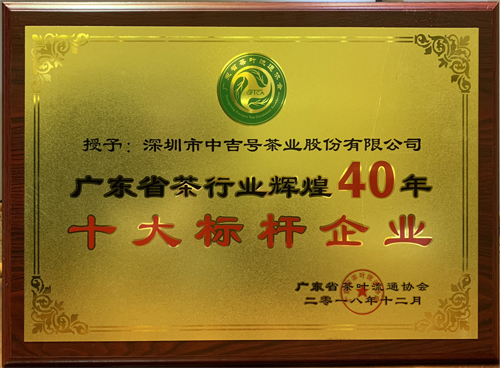 2018年廣東省茶行業(yè)輝煌40年十大標(biāo)桿企業(yè)