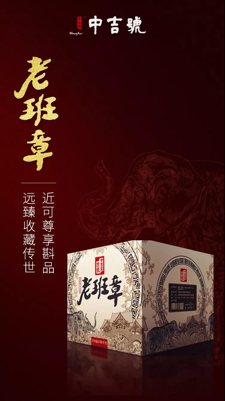 中吉號(hào)老班章