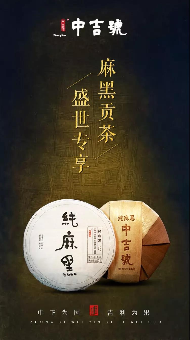 中吉號純麻黑2019