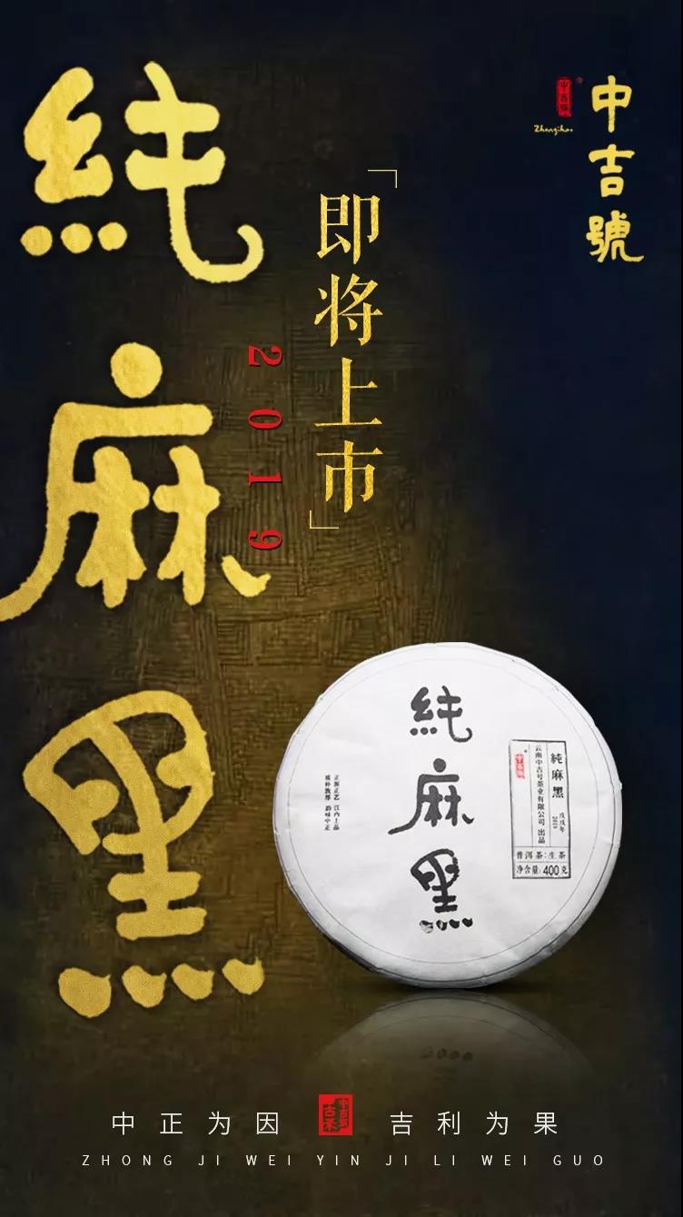 中吉號純麻黑2019