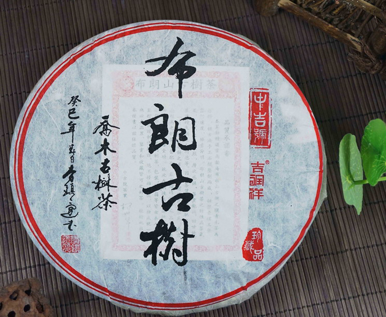 中吉號(hào)古樹茶 - 布朗古樹2013