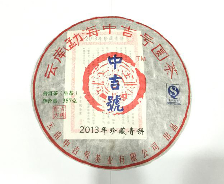 中吉號(hào)古樹(shù)茶 - 珍藏青餅2013