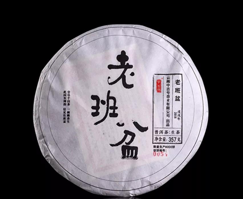 中吉號古樹茶 - 老班盆2018