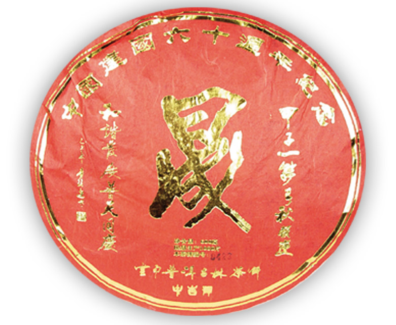 中吉號(hào)古樹茶 - 晟（生、熟）2009