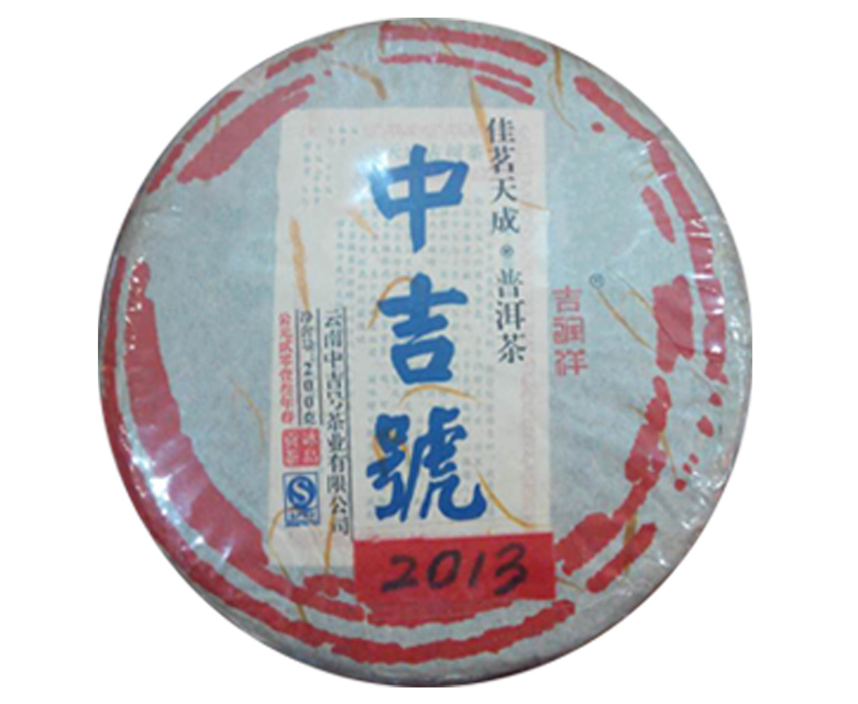 中吉號(hào)佳茗天成之冰島貢餅2013