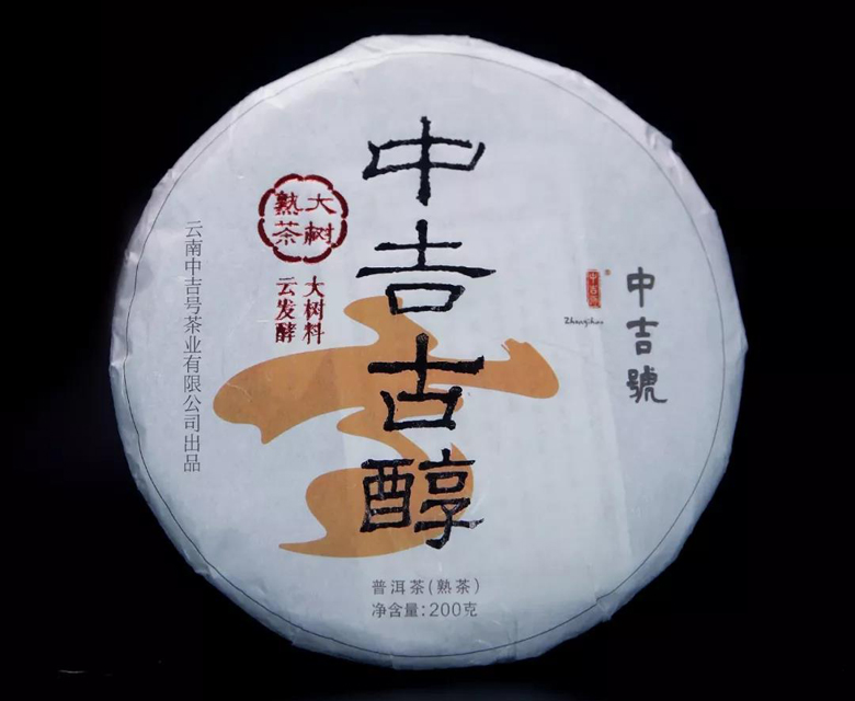 中吉號(hào)古樹(shù)茶 - 中吉古醇2018