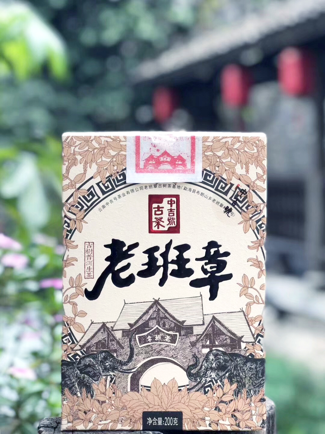 中吉號老班章普洱茶