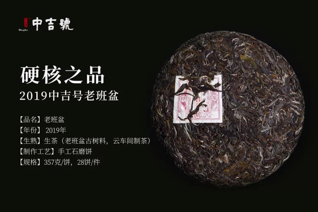 中吉號老班盆普洱茶2019