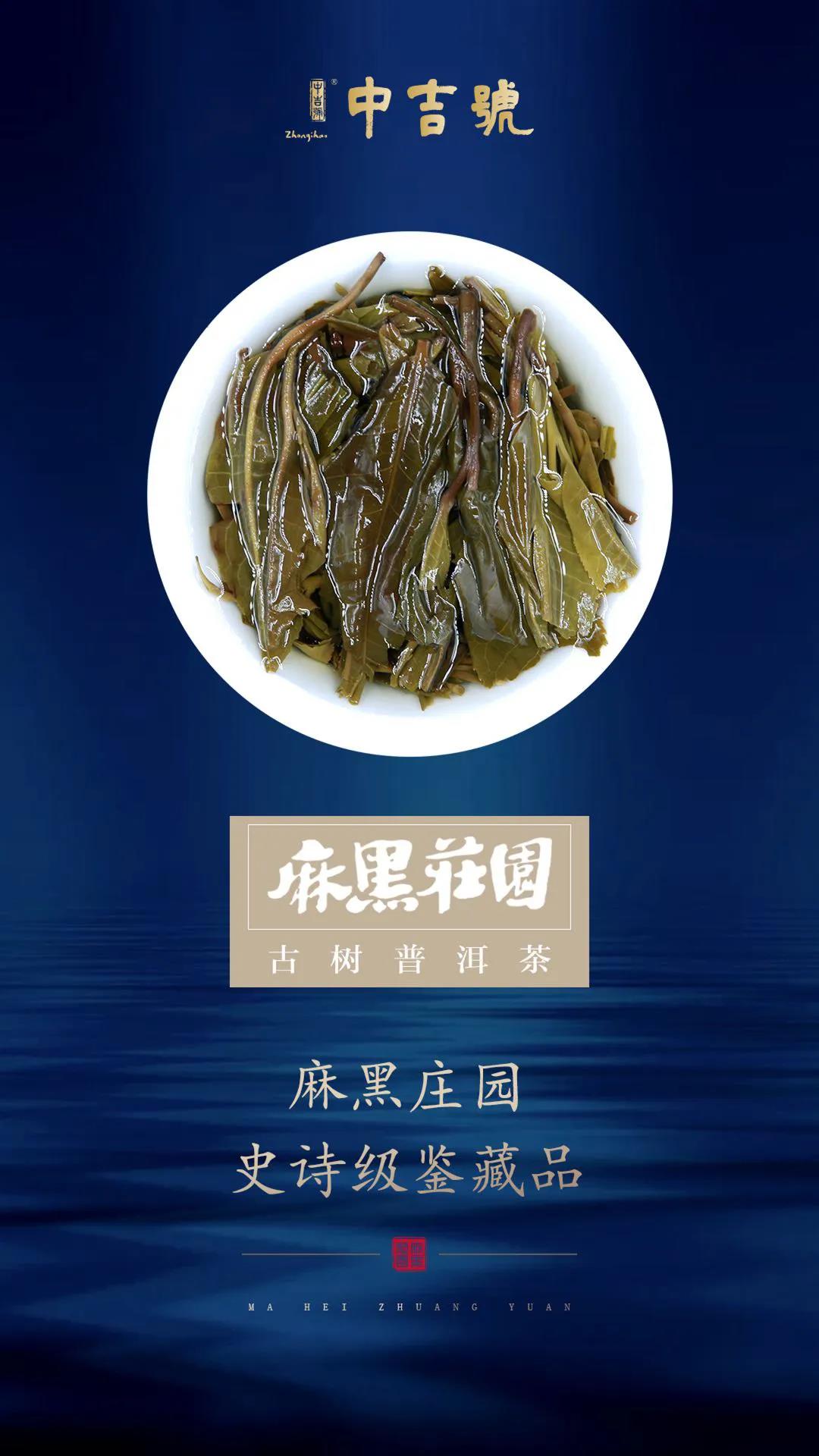 中吉號(hào)麻黑莊園普洱茶